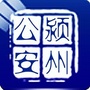 安徽省颍州公安-颍州公安分局电话