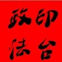 陕西省印台区印台政法