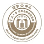 鄞州宁大校友会研学中心