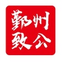 浙江省鄞州致公（中国致公党是什么党）