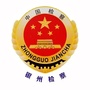 辽宁省银州检察