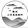 浙江省鄞州小学英语教研