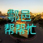 陕西省鄠邑帮帮忙