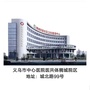 义乌市稠城社区卫生服务中心发布