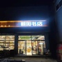 易县朝阳书店