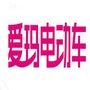 辽宁省义县艾玛电动车