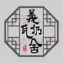 辽宁省义仍瓦舍微信公众号
