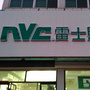 辽宁省义县雷士照明