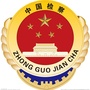 安徽省黟县检察