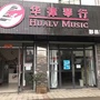 安徽省黟县华律琴行
