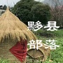 安徽省黟县部落