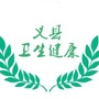 义县卫生健康