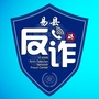 河北省易县易县反诈中队