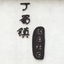 江苏省宜兴市丁蜀镇赵庄社区居民委员会