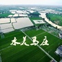 江苏省宜兴市万石镇马庄村村民委员会