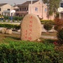 江苏省宜兴市周铁镇龙亭村村民委员会