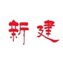 江苏省宜兴市新建镇新建村村民委员会：舟山市定海区干览镇新建村袁其忠一家