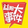 益阳大事件_益阳大数据中心项目