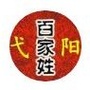弋阳姓氏文化故事会