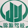 宜章县锦源驾校