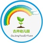 江苏省仪征市刘集镇古井幼儿园_幼儿园毕业典礼主持稿