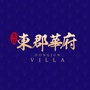 江苏省仪征东郡华府-仪征东郡华府别墅出售