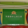 江苏省仪征市马集镇中心幼儿园_仪征市马集镇人民政府