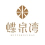 福建省永安蝶泉湾