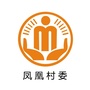 福建省永安凤凰阳光村务微信公众号