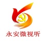 福建省永安微视听微信公众号
