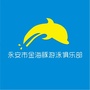 福建省永安市金海豚体育文化有限公司微信公众号