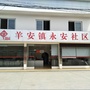 福建省市永安社区青年微信公众号