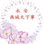 福建省永安燕城天下事:永安市燕城名称的由来