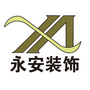 永安装饰设计