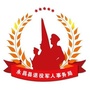 甘肃省永昌退役军人事务局_广州市退役军人事务局