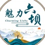 甘肃省永昌县六坝镇：永昌县六坝镇地理位置