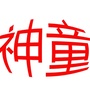 河南省永城市马牧镇神童幼儿园