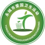 河南省永城市爱国卫生