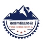 河南省永城市户外登山队微信公众号