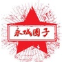 永城圈子