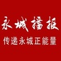 河南省永城播报