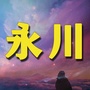 重庆市永川家乡事_家乡事不准我再提