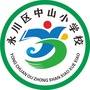 重庆市永川区中山小学微信公众号