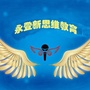 甘肃省永登新思维口才_新思维通信概预算