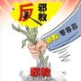 甘肃省永登反邪微信公众号