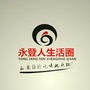 甘肃省永登人生活圈微信公众号