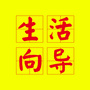 甘肃省永登生活向导传媒-临洮生活向导电子版