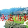 永定山水