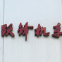 永定跃锋