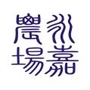 永定区永嘉龙湖休闲农场